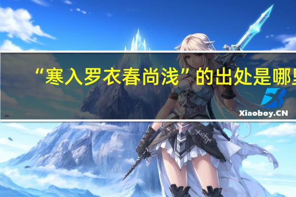 “寒入罗衣春尚浅”的出处是哪里