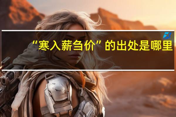 “寒入薪刍价”的出处是哪里