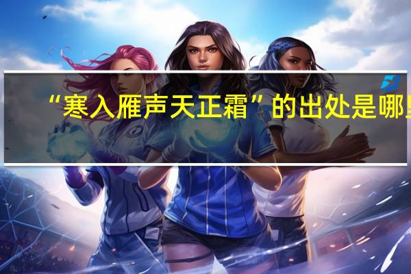 “寒入雁声天正霜”的出处是哪里