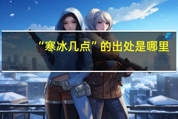 “寒冰几点”的出处是哪里