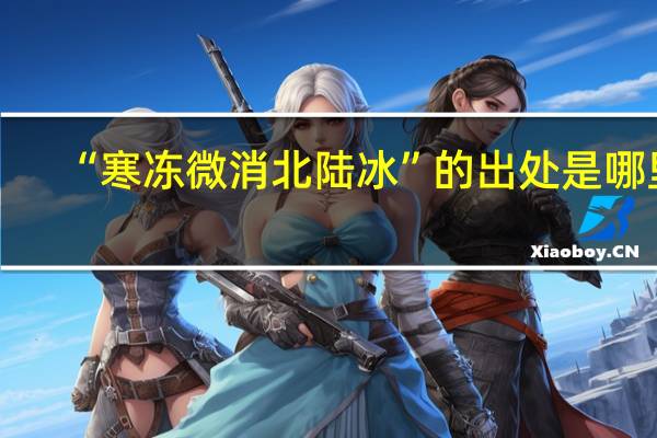 “寒冻微消北陆冰”的出处是哪里