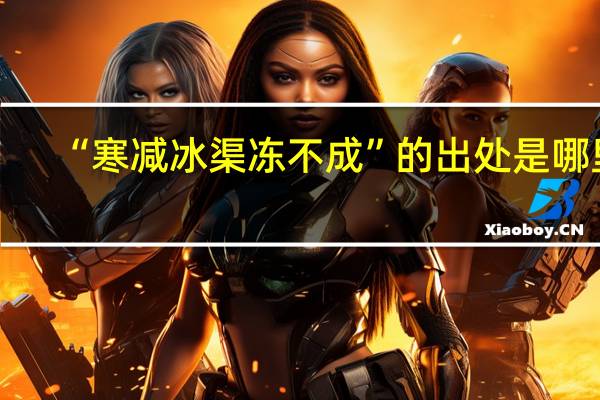 “寒减冰渠冻不成”的出处是哪里