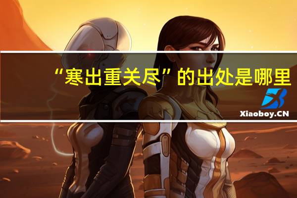 “寒出重关尽”的出处是哪里