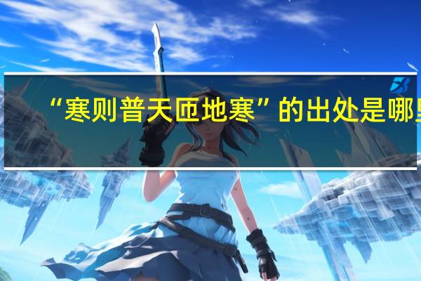 “寒则普天匝地寒”的出处是哪里