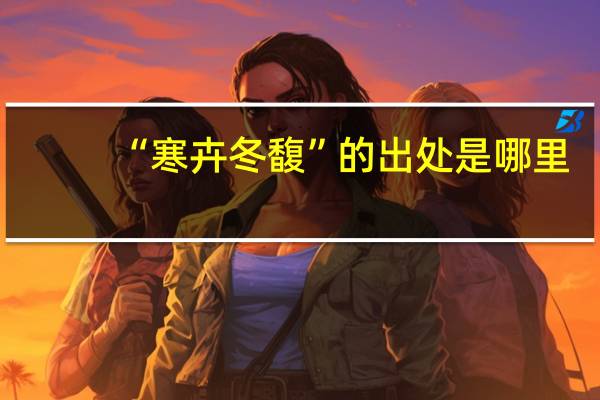 “寒卉冬馥”的出处是哪里