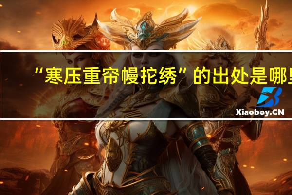 “寒压重帘幔拕绣”的出处是哪里