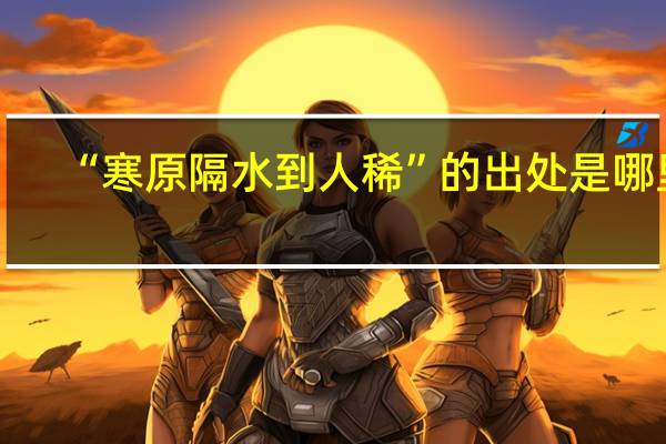“寒原隔水到人稀”的出处是哪里