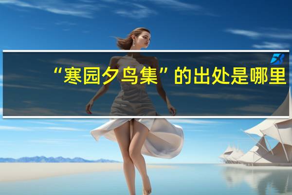 “寒园夕鸟集”的出处是哪里