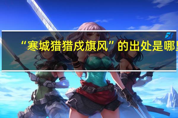 “寒城猎猎戍旗风”的出处是哪里