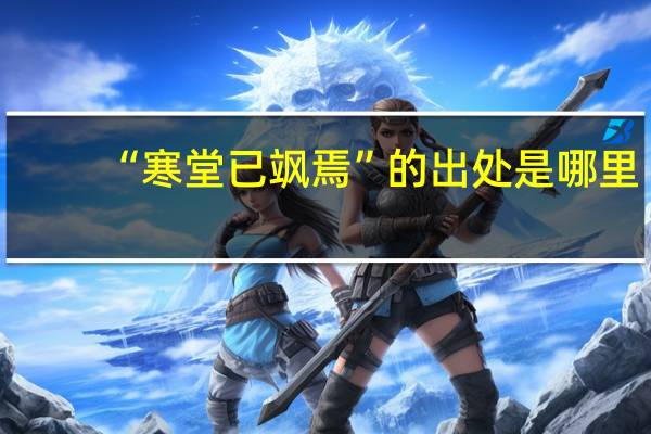 “寒堂已飒焉”的出处是哪里
