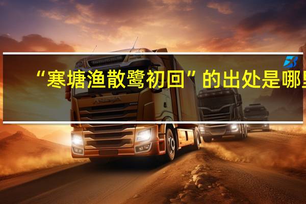 “寒塘渔散鹭初回”的出处是哪里
