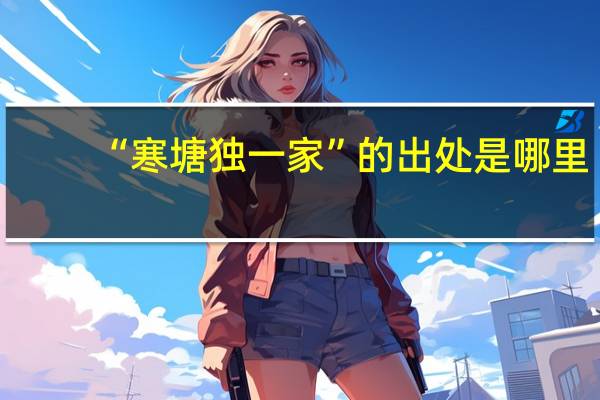“寒塘独一家”的出处是哪里