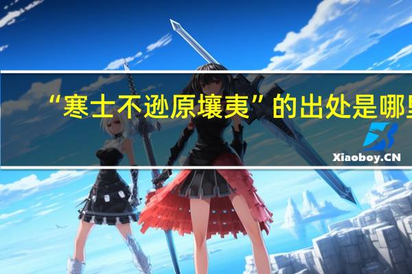 “寒士不逊原壤夷”的出处是哪里