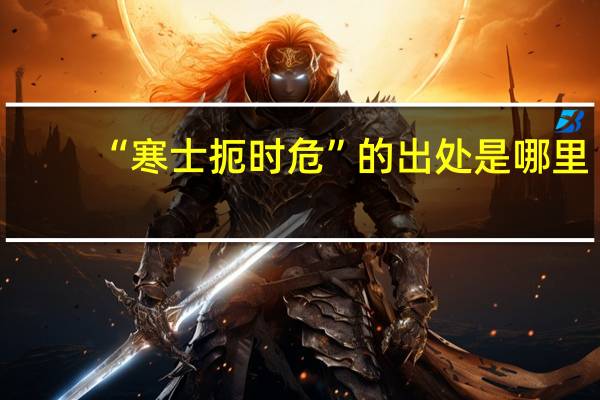 “寒士扼时危”的出处是哪里