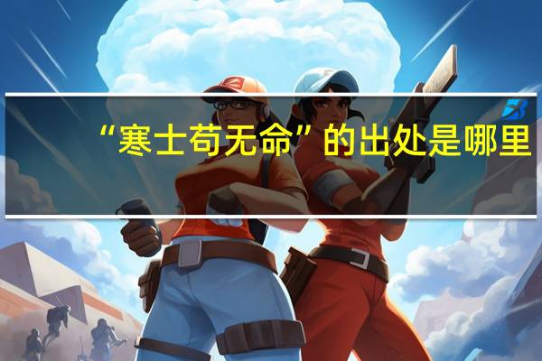 “寒士苟无命”的出处是哪里