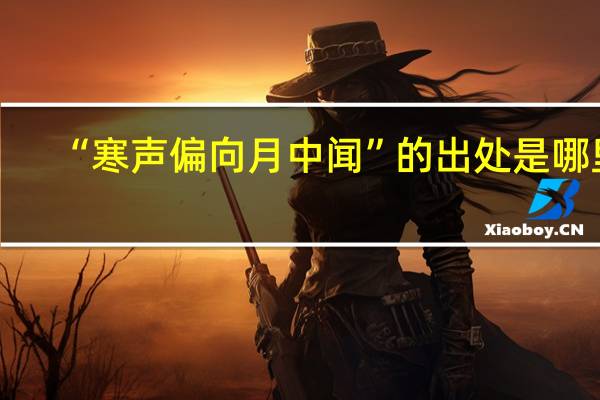 “寒声偏向月中闻”的出处是哪里