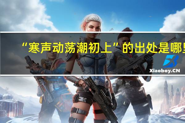 “寒声动荡潮初上”的出处是哪里