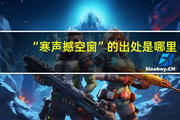 “寒声撼空窗”的出处是哪里