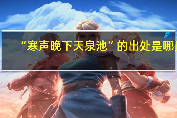 “寒声晚下天泉池”的出处是哪里