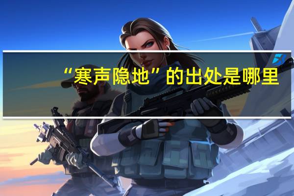 “寒声隐地”的出处是哪里