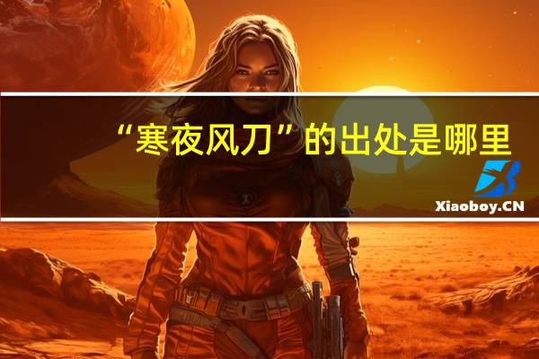 “寒夜风刀”的出处是哪里