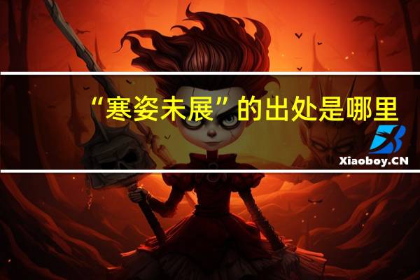 “寒姿未展”的出处是哪里