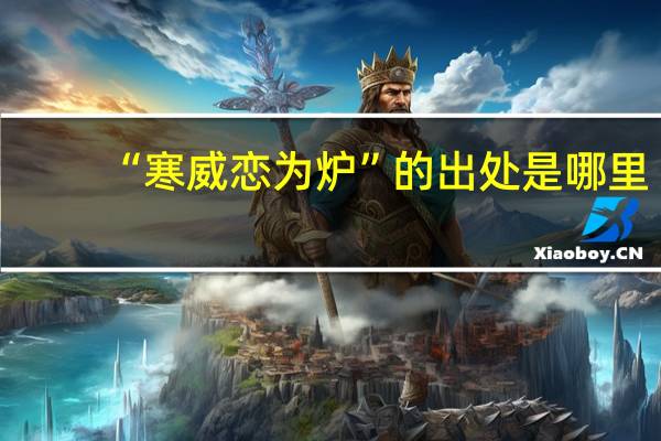“寒威恋为炉”的出处是哪里
