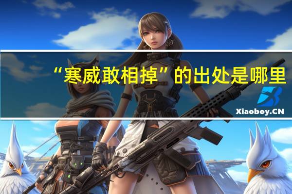 “寒威敢相掉”的出处是哪里
