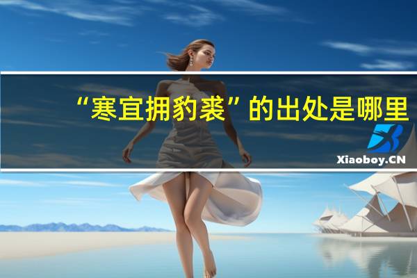 “寒宜拥豹裘”的出处是哪里