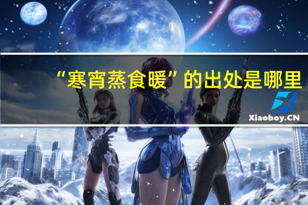 “寒宵蒸食暖”的出处是哪里