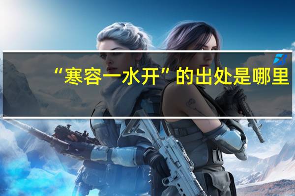 “寒容一水开”的出处是哪里