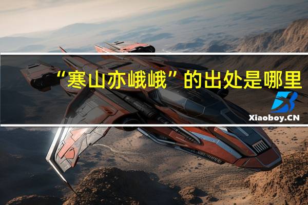 “寒山亦峨峨”的出处是哪里