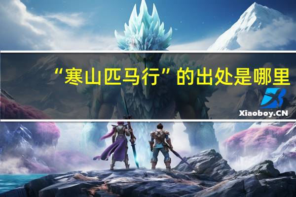 “寒山匹马行”的出处是哪里