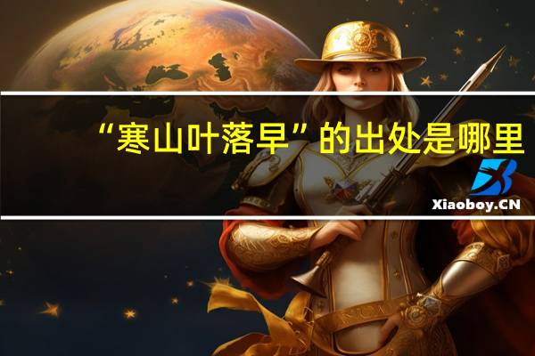 “寒山叶落早”的出处是哪里