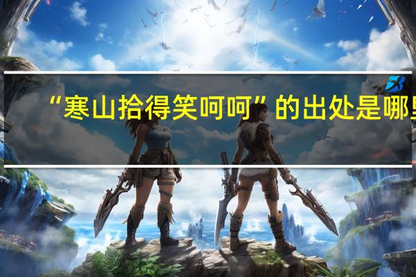“寒山拾得笑呵呵”的出处是哪里