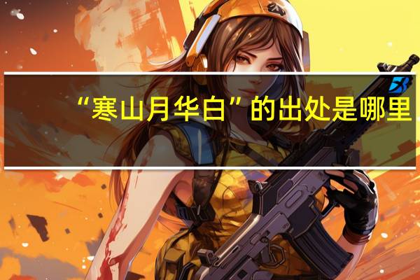 “寒山月华白”的出处是哪里