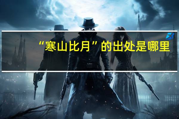 “寒山比月”的出处是哪里
