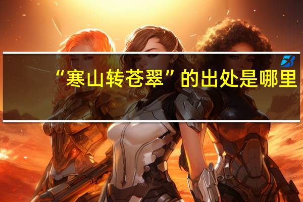 “寒山转苍翠”的出处是哪里