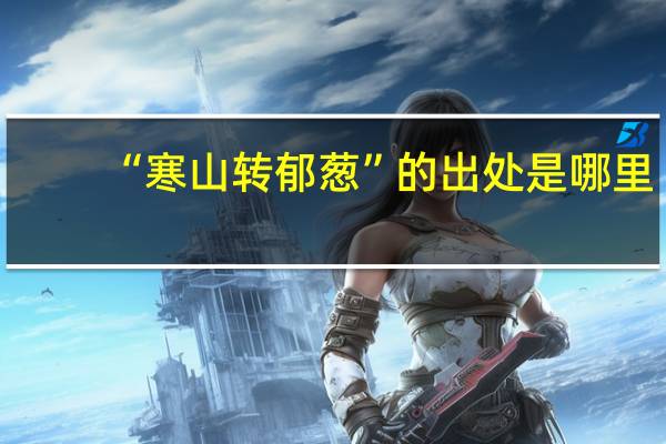 “寒山转郁葱”的出处是哪里