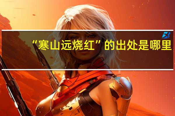 “寒山远烧红”的出处是哪里