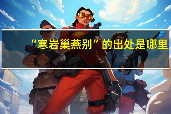 “寒岩巢燕别”的出处是哪里