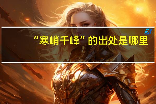“寒峭千峰”的出处是哪里