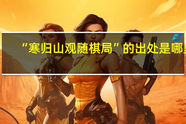 “寒归山观随棋局”的出处是哪里