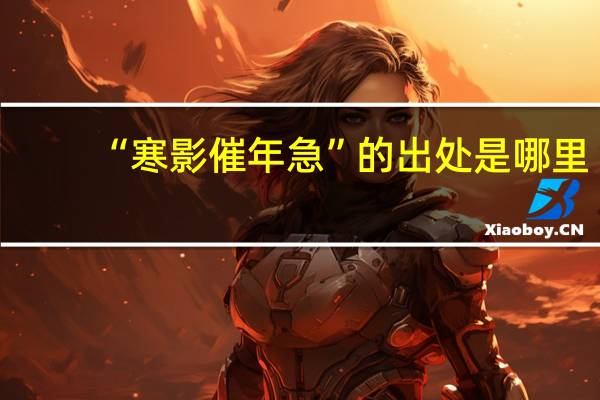 “寒影催年急”的出处是哪里