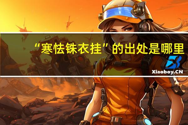 “寒怯铢衣挂”的出处是哪里