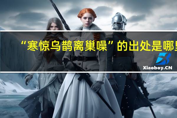 “寒惊乌鹊离巢噪”的出处是哪里