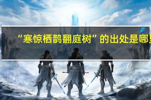 “寒惊栖鹊翻庭树”的出处是哪里