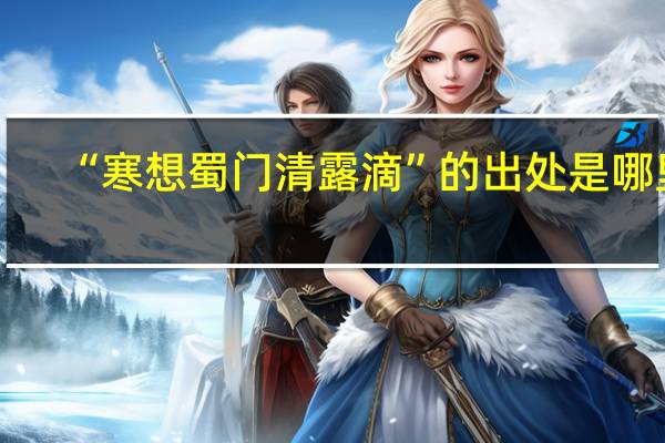 “寒想蜀门清露滴”的出处是哪里