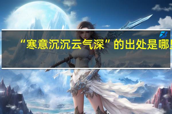 “寒意沉沉云气深”的出处是哪里