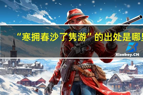 “寒拥春沙了隽游”的出处是哪里